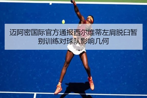 迈阿密国际官方通报西尔维蒂左肩脱臼暂别训练对球队影响几何